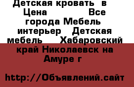 Детская кровать 3в1 › Цена ­ 18 000 - Все города Мебель, интерьер » Детская мебель   . Хабаровский край,Николаевск-на-Амуре г.